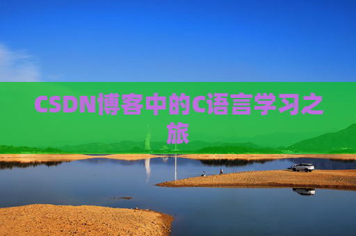 CSDN博客中的C语言学习之旅