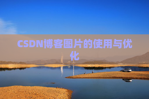 CSDN博客图片的使用与优化